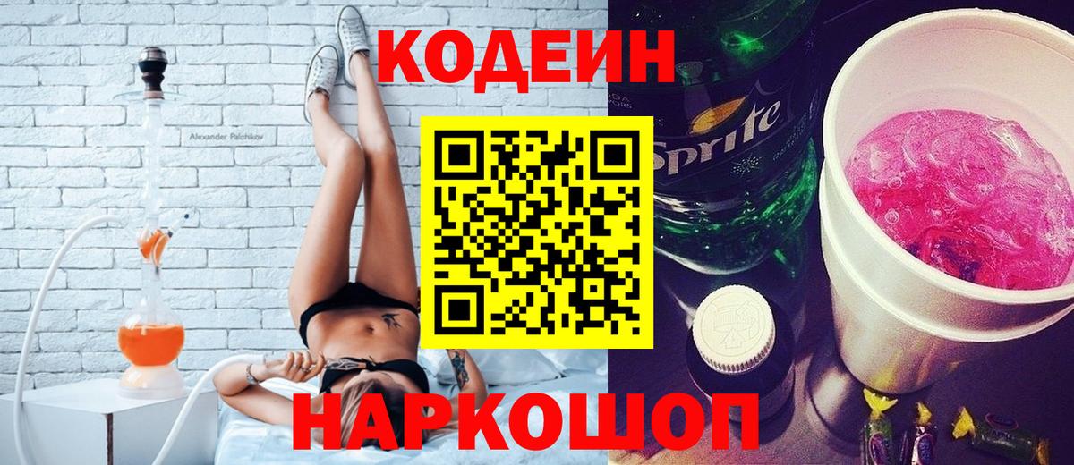 Codein напиток Lean (лин)  Вход с VPN  Заречный  Кодеин Purple Drank 